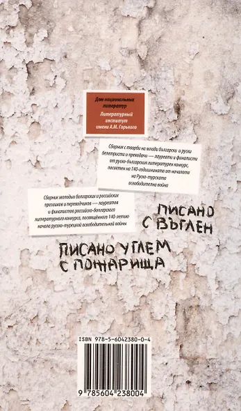 Писано углем с пожарища / Писано с въглен. Сборник молодых болгарских и российских прозаиков и переводчиков... - фото 2
