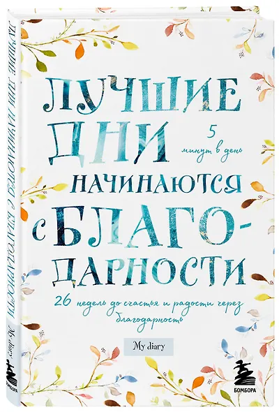 Лучшие дни начинаются с благодарности. 26 недель до счастья и радости через благодарность - фото 2