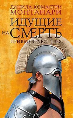 Идущие на смерть приветствуют тебя - фото 1