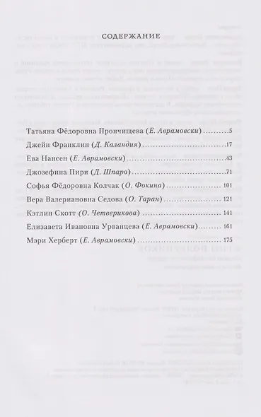 Жёны полярников. Сборник биографических очерков - фото 2