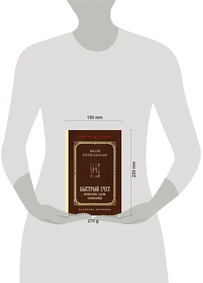 Быстрый счет. Вычисления, задачи, головоломки. Лучшие советские учебники - фото 9