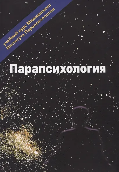 Эзотерика. Том 3. Парапсихология. Учебный курс Мюнхенского Института Парапсихологии - фото 1