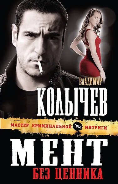 Мент без ценника - фото 1