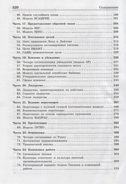 Ключевые модели для саморазвития и управления персоналом. 75 моделей, которые должен знать каждый менеджер - фото 4