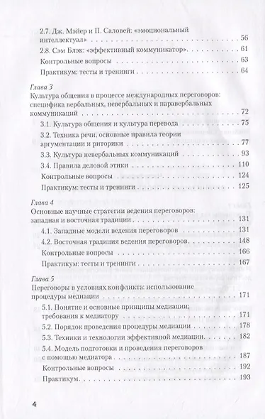 Искусство международных переговоров. Учебное пособие - фото 3