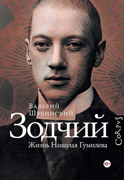 Зодчий. Жизнь Николая Гумилева - фото 1