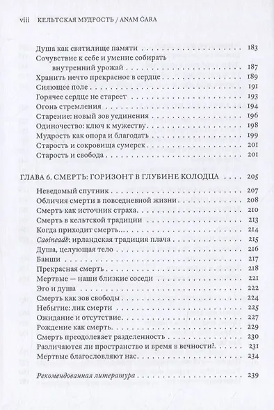 Кельтская мудрость. Anam Cara - фото 5