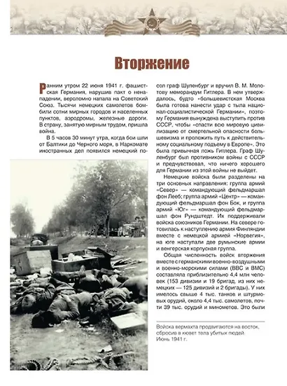 Великая Отечественная война. События. Документы. Факты - фото 4