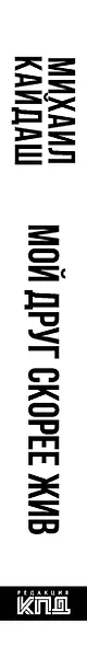 Мой друг скорее жив - фото 4