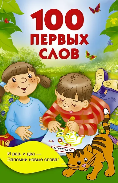 100 первых слов - фото 1