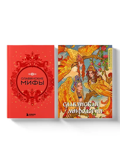 Комплект из книги и раскраски. Славянские мифы - фото 1