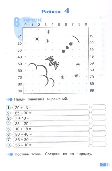 Волшебные точки. Вычисляй и рисуй. 2 класс. Рабочая тетрадь. Учебное пособие. ФГОС 2021 - фото 5