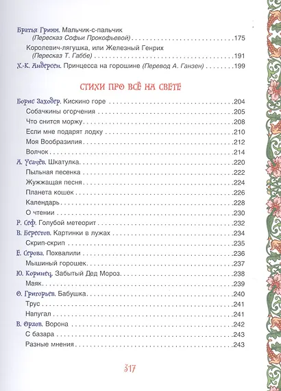 Большая книга для семейного чтения. Сказки, стихи, рассказы - фото 4