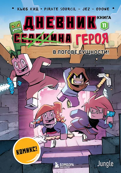 Дневник героя. В логове Сущности! Книга 11 - фото 1