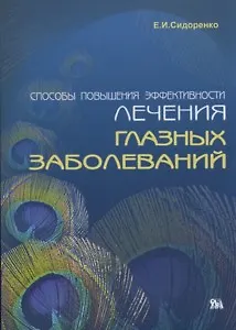 Способы повышения эффективности лечения глазных заболеваний: Экстраокаулярная ирригационная терапия, инфразвук (мягк) Евсюкова Сидоренко Е. (Миклош) - фото 1