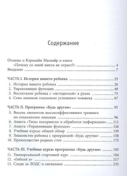 Почему со мной никто не играет? Как помочь ребенку любого возраста заводить друзей и успешно социализироваться - фото 2