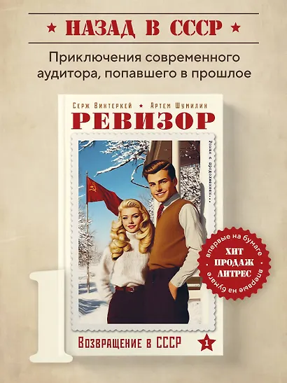 Ревизор. Возвращение в СССР. Часть 1 - фото 4