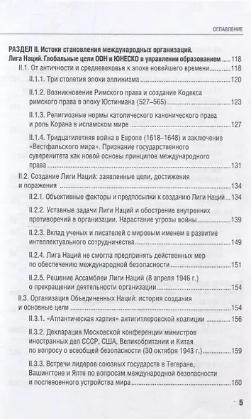 Международные стандарты образования: правовые основы, историко-культурные особенности и перспективы учебное пособие для студентов вузов - фото 5