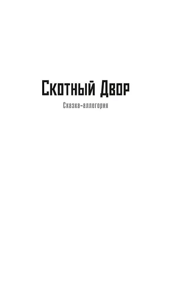 Скотный Двор. Да здравствует фикус! - фото 7
