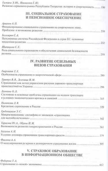 Страхование и управление рисками: проблемы и перспективы. Монография - фото 3