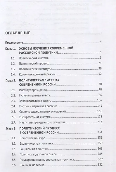 Современная российская политика: политическая система и политический процесс. Учебник - фото 3