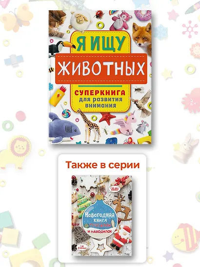 Я ищу животных. Суперкнига для развития внимания - фото 5