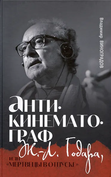 Антикинематограф Ж.-Л. Годара или "Мертвецы в отпуске" - фото 1