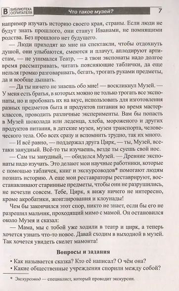 Что такое музей? Рассказы, сказки, игры для детей 5-8 лет - фото 4