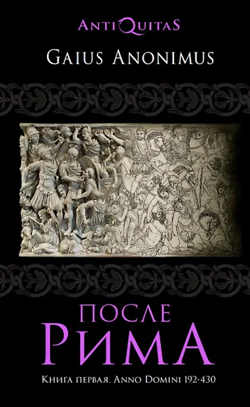 После Рима. 192-430 по Рождеству. От "солдатских императоров" до Карла Великого. Книга первая - фото 1