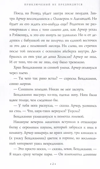 Приключений не предвидится. Проклятие Хелмсли - фото 4
