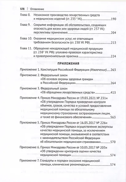 Медицинское уголовное право. Монография - фото 3