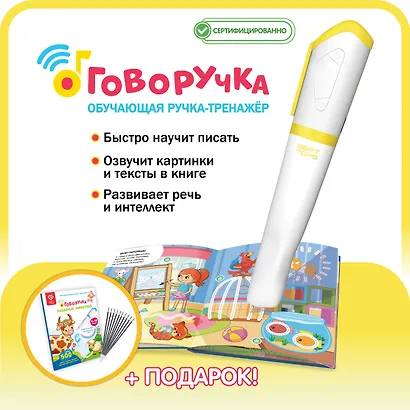 Набор Говоручка Желтый. Интерактивная игрушка-тренажёр для обучения письму + книга с прописями "Забавные животные" - фото 2