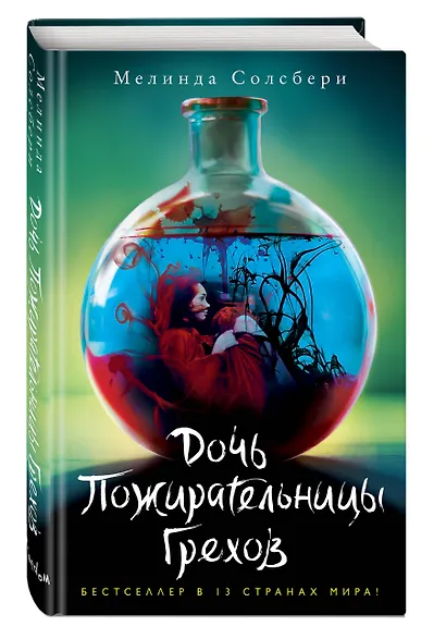 Дочь Пожирательницы Грехов (#1) - фото 3