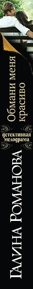 Обмани меня красиво - фото 5