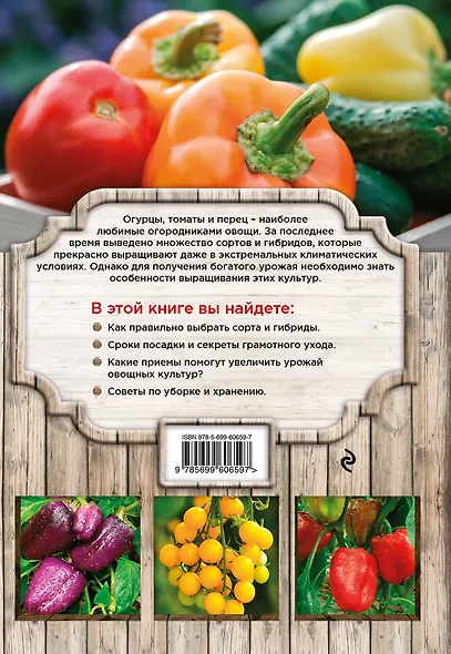 Огурцы, томаты, перец. Секреты сверхурожая - фото 2