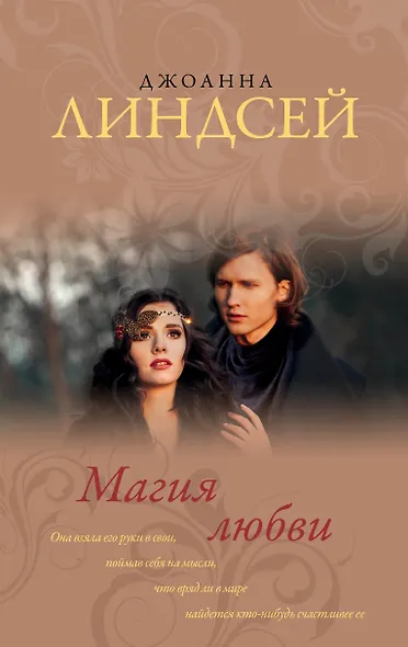 Магия любви - фото 1