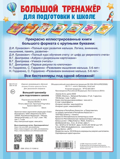 Большой тренажёр для подготовки к школе - фото 2