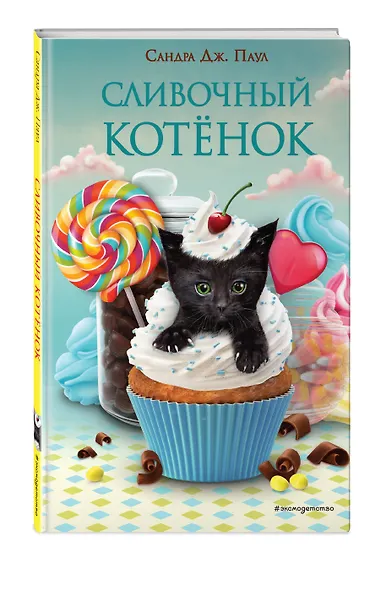 Сливочный котёнок (выпуск 2) - фото 3