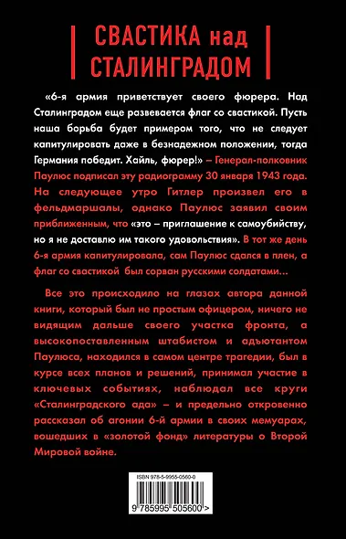 Свастика над Сталинградом : Откровения адъютанта Паулюса - фото 2