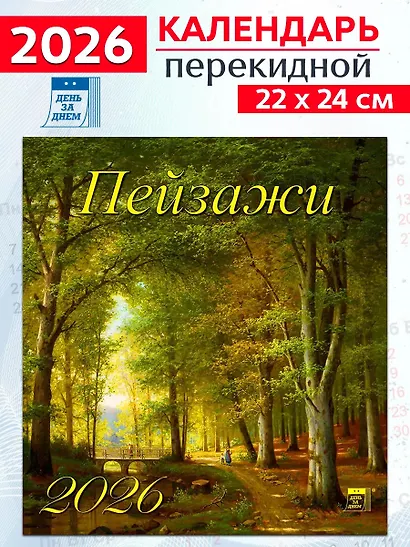 Календарь 2026г 220*240 «Пейзажи» настенный, на скрепке - фото 1