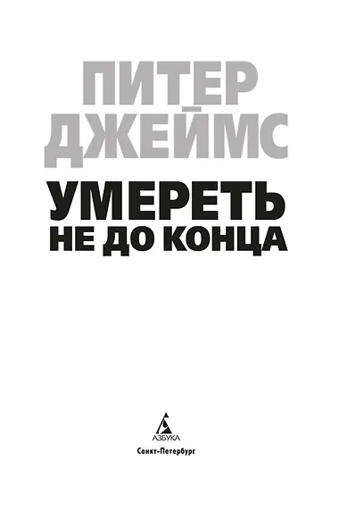 Умереть не до конца - фото 5