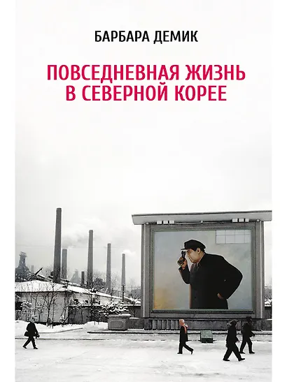 Повседневная жизнь в Северной Корее - фото 1
