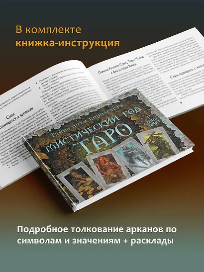 Таро «Мистическое колесо года» (78 карт+инструкция) - фото 7