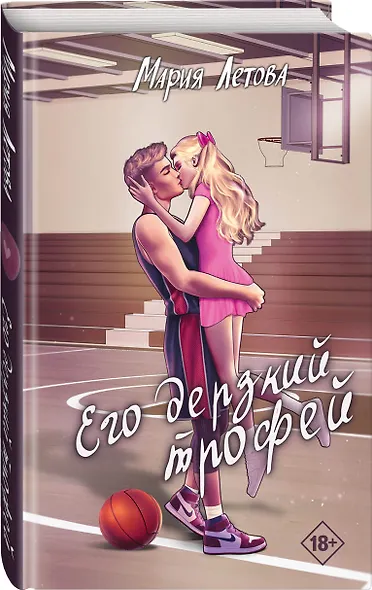 Его дерзкий трофей - фото 2