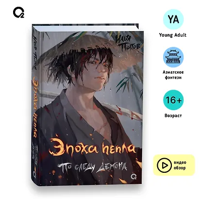 Эпоха пепла.. По следу демона - фото 11