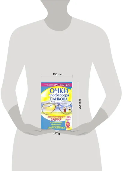 Очки профессора Панкова. Восстановление зрения по уникальной технологии профессора Олега Панкова - фото 2