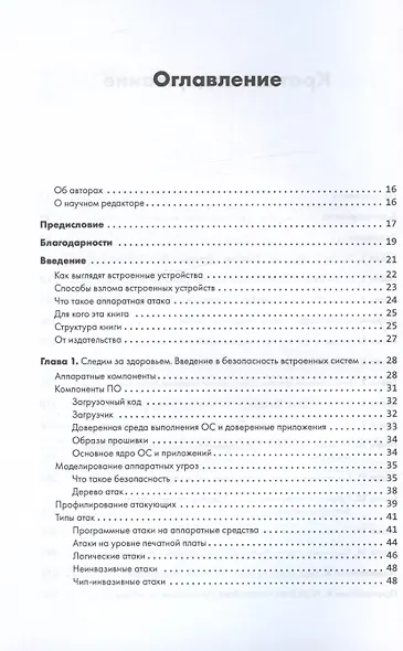 Аппаратный хакинг: взлом реальных вещей - фото 5