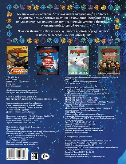 Как приручить дракона 3. Раскраска (синяя) - фото 2