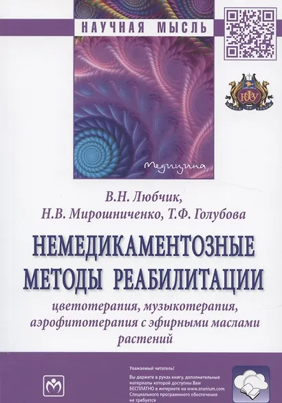 Немедикаментозные методы реабилитации: цветотерапия, музыкотерапия, аэрофитотерапия с эфирными маслами растений. Монография - фото 3