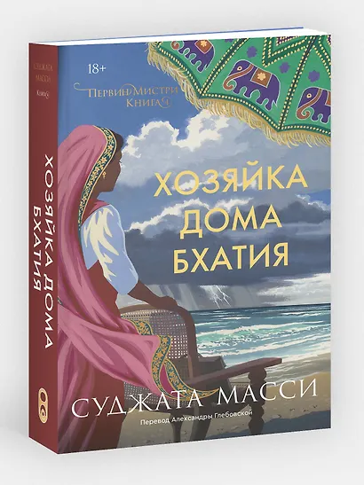 Хозяйка дома Бхатия. Книга 4 - фото 3